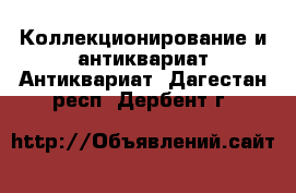 Коллекционирование и антиквариат Антиквариат. Дагестан респ.,Дербент г.